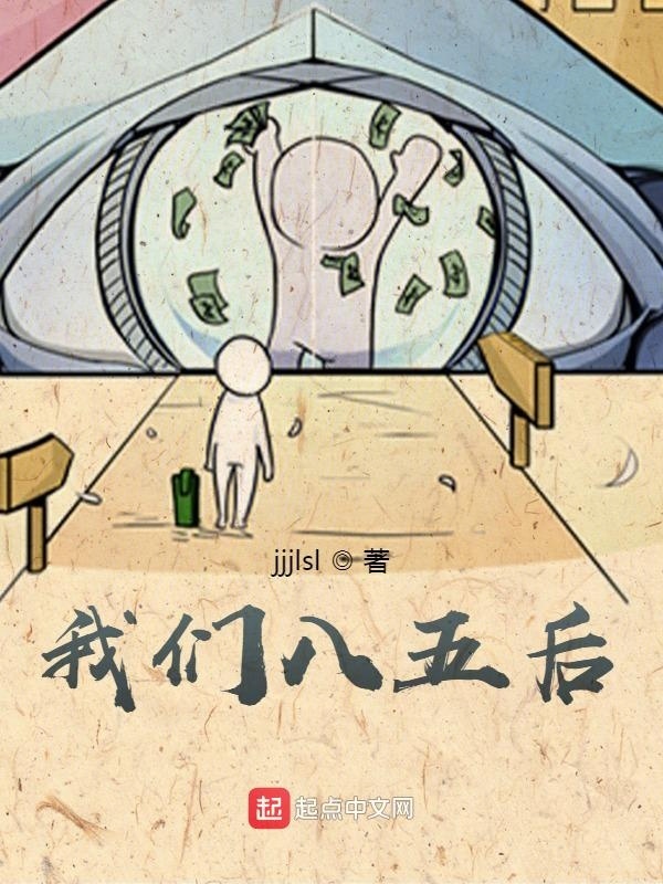 我们八五后" width="120" height="150"