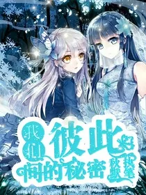 我们彼此间的秘密——暂时坑" width="120" height="150"