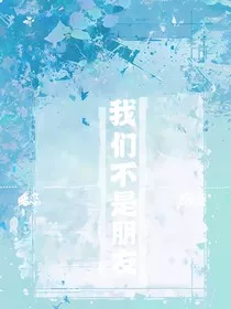 我们不是朋友……" width="120" height="150"
