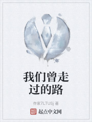 我们曾走过的路" width="120" height="150"