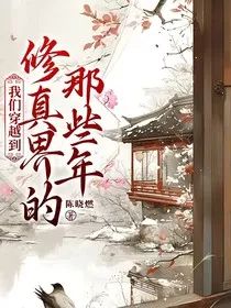 我们穿越到修真界的那些年" width="120" height="150"