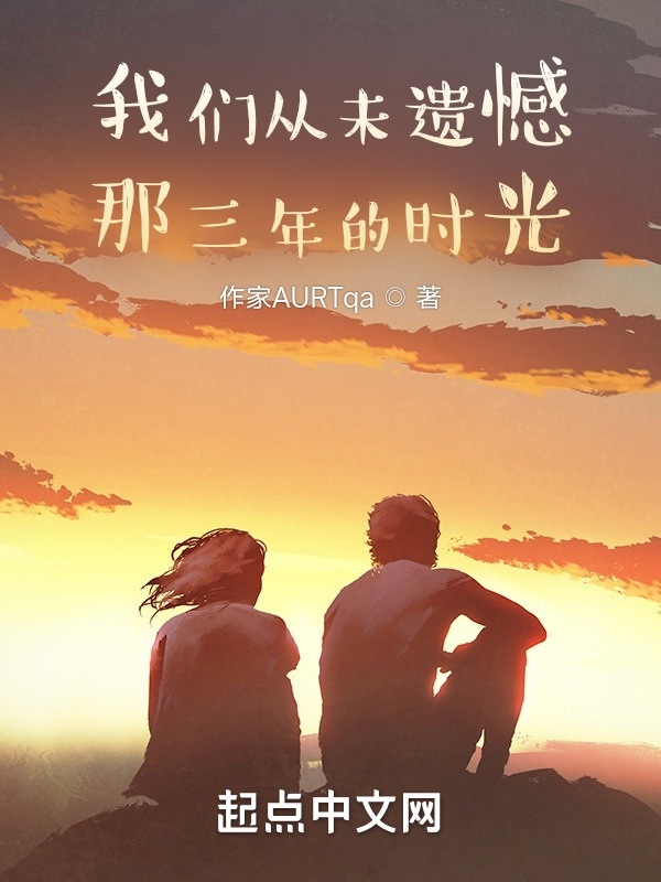 我们从未遗憾那三年的时光" width="120" height="150"