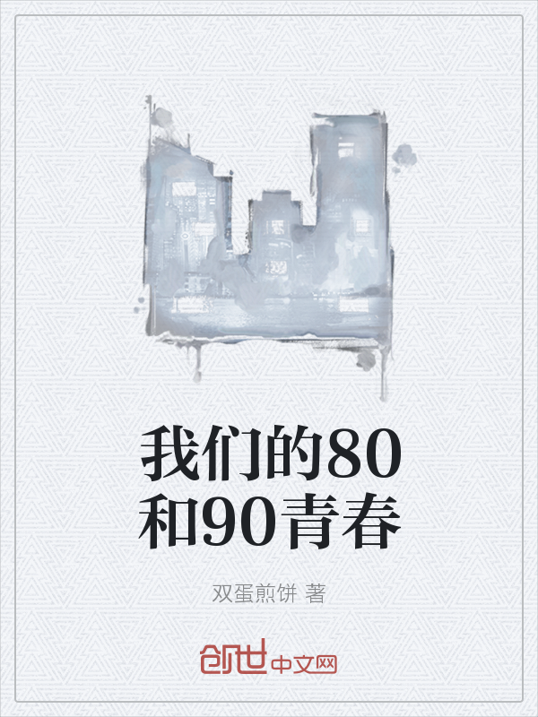 我们的80和90青春