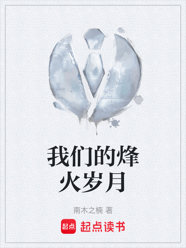 我们的烽火岁月" width="120" height="150"