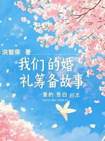 我们的婚礼筹备故事" width="120" height="150"