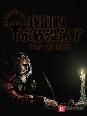 我们的家族没落了" width="120" height="150"