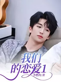 我们的恋爱1" width="120" height="150"
