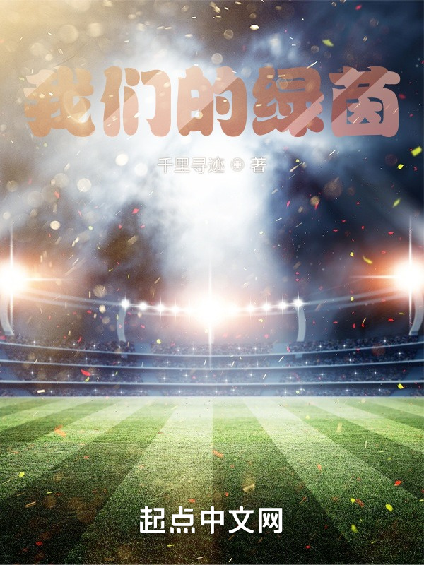 我们的绿茵" width="120" height="150"