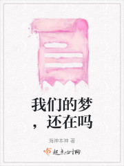 我们的梦，还在吗" width="120" height="150"