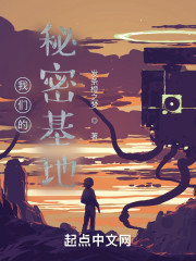 我们的秘密基地" width="120" height="150"