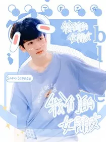 我们的女朋友——第二季" width="120" height="150"
