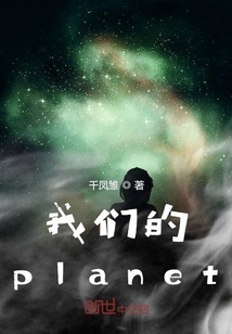 我们的planet