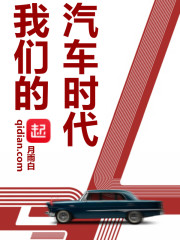 我们的汽车时代" width="120" height="150"