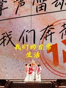 我们的日常生活第一季" width="120" height="150"