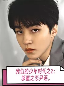 我们的少年时代之2：邬童之恋尹谣" width="120" height="150"