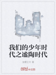 我们的少年时代之谧陶时代" width="120" height="150"