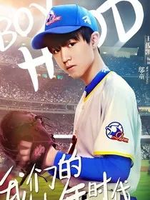 我们的少年时代之尹谣" width="120" height="150"