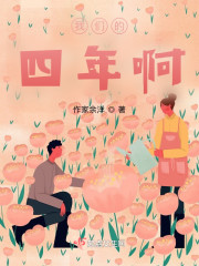 我们的四年啊" width="120" height="150"