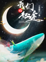 我们的征途是星海" width="120" height="150"