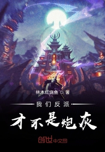 我们反派才不是炮灰" width="120" height="150"
