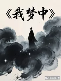 我梦中" width="120" height="150"