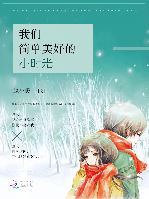 我们简单美好的小时光" width="120" height="150"