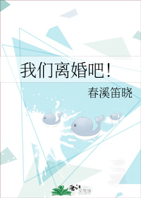 我们离婚吧！" width="120" height="150"