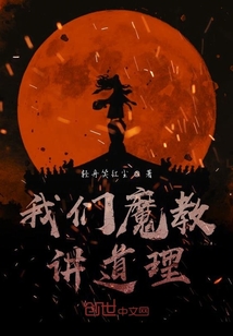 我们魔教讲道理" width="120" height="150"