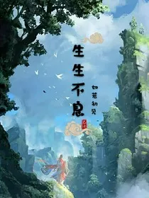 我们生生不息" width="120" height="150"