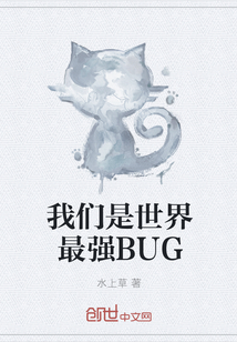 我们是世界最强BUG