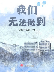 我们无法做到