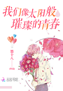 我们像太阳般璀璨的青春" width="120" height="150"