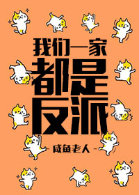 我们一家都是反派" width="120" height="150"