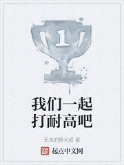 我们一起打耐高吧" width="120" height="150"