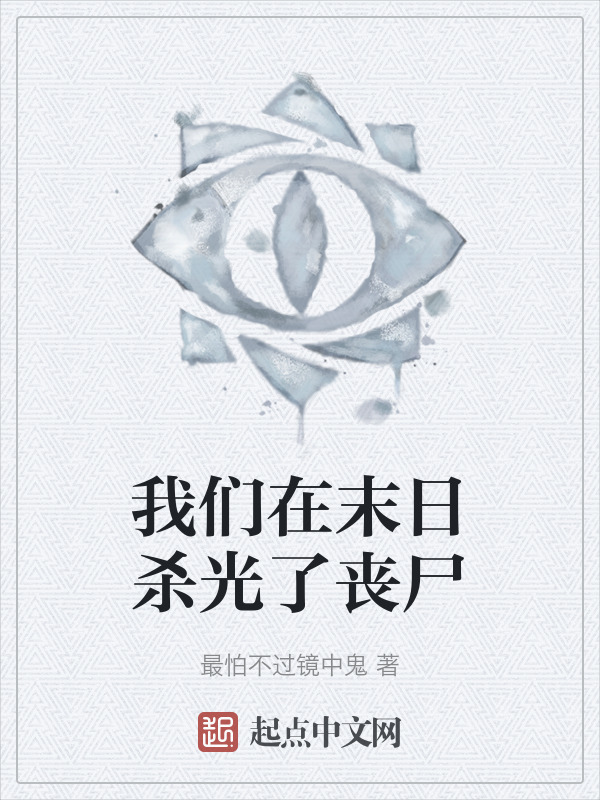 我们在末日杀光了丧尸" width="120" height="150"