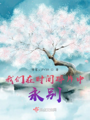 我们在时间碎片中永别" width="120" height="150"