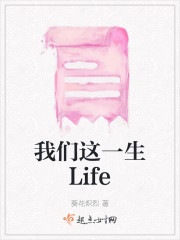 我们这一生Life