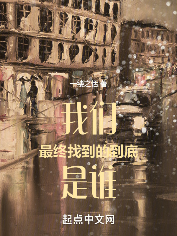 我们最终找到的到底是谁" width="120" height="150"