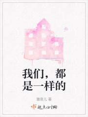 我们，都是一样的" width="120" height="150"