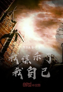 我谋杀了我自己" width="120" height="150"