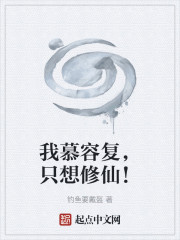 我慕容复，只想修仙！" width="120" height="150"