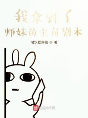 我拿到了师妹的主角剧本" width="120" height="150"