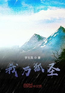 我乃狐圣" width="120" height="150"