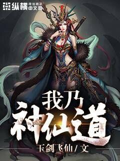 我乃神仙道" width="120" height="150"