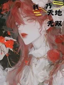 我乃天地无双" width="120" height="150"