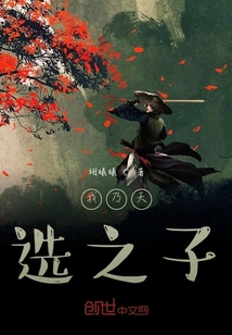 我乃天选之子" width="120" height="150"