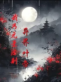 我乃元素法则异界叶帝" width="120" height="150"