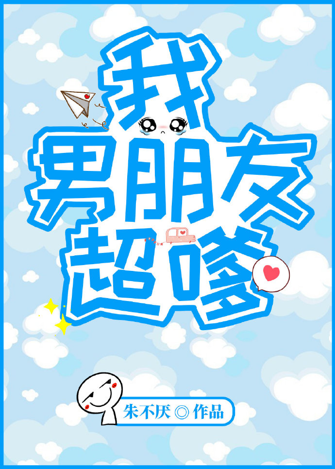 我男朋友超嗲" width="120" height="150"