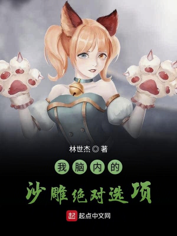 我脑内的沙雕绝对选项" width="120" height="150"