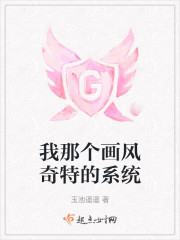 我那个画风奇特的系统" width="120" height="150"